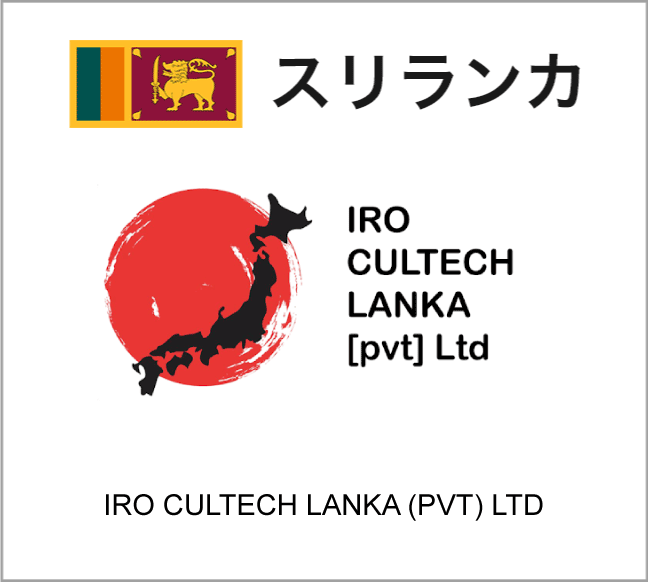 スリランカIRO CULTECH LANKA (PVT) LTD